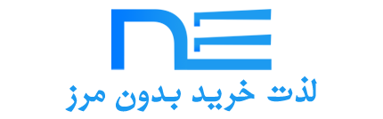 نیدکس خرید و تحویل کالا از سایت های خارجی